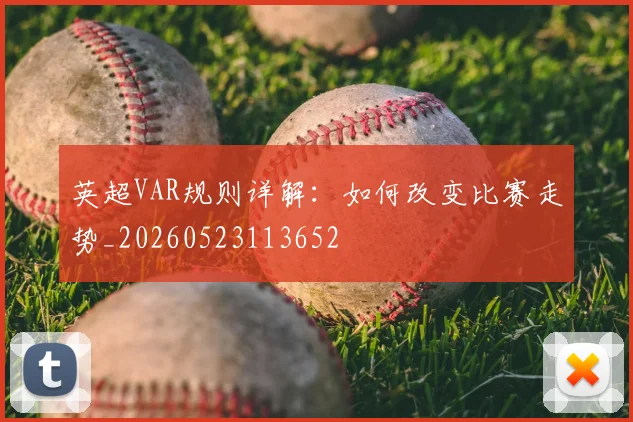 英超VAR规则详解：如何改变比赛走势_20260523113652