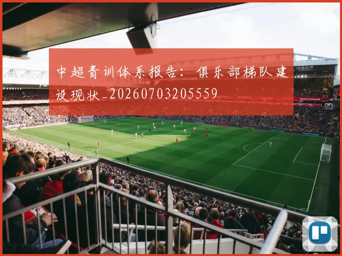 中超青训体系报告：俱乐部梯队建设现状_20260703205559