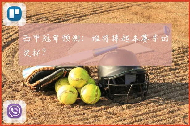 西甲冠军预测：谁将捧起本赛季的奖杯？