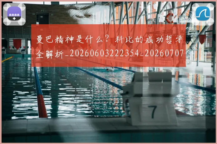 曼巴精神是什么?科比的成功哲学全解析_20260603222354_20260707021531