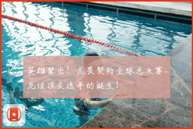 英雄辈出!无畏契约全球总决赛,见证顶尖选手的诞生!