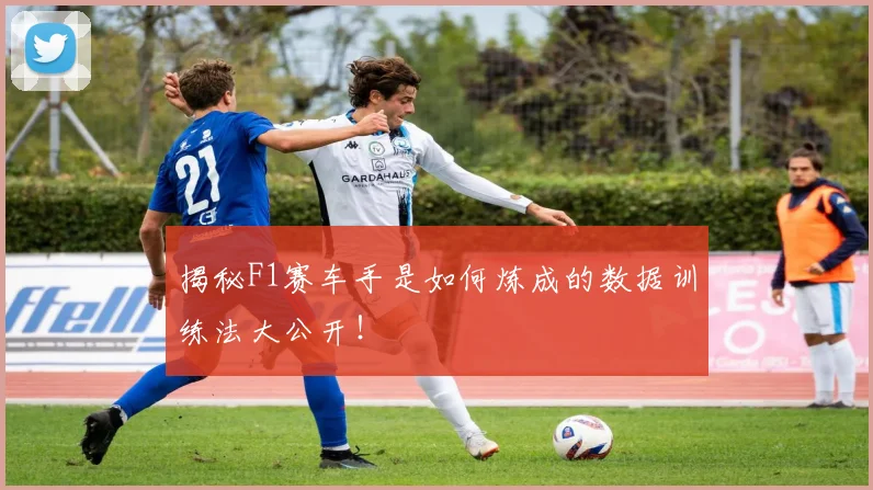揭秘F1赛车手是如何炼成的数据训练法大公开!