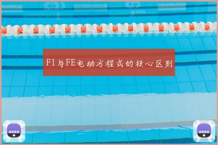 F1与FE电动方程式的核心区别