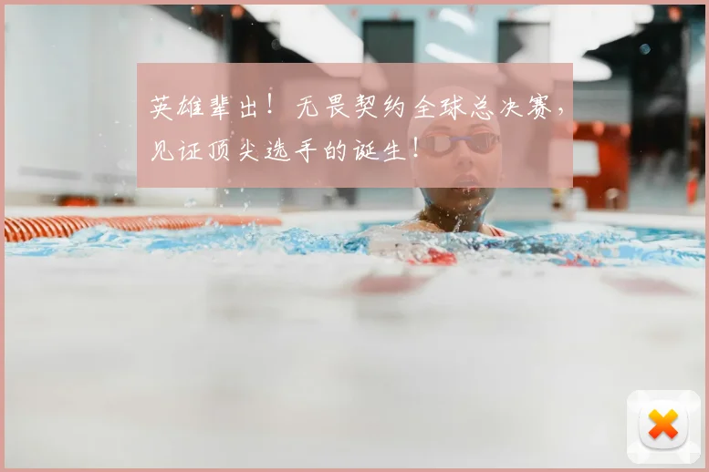 英雄辈出！无畏契约全球总决赛，见证顶尖选手的诞生！