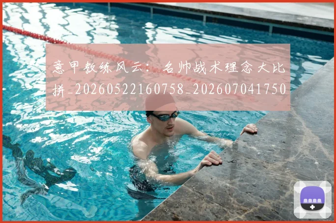 意甲教练风云：名帅战术理念大比拼_20260522160758_20260704175022