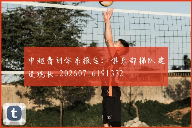 中超青训体系报告：俱乐部梯队建设现状_20260716191332
