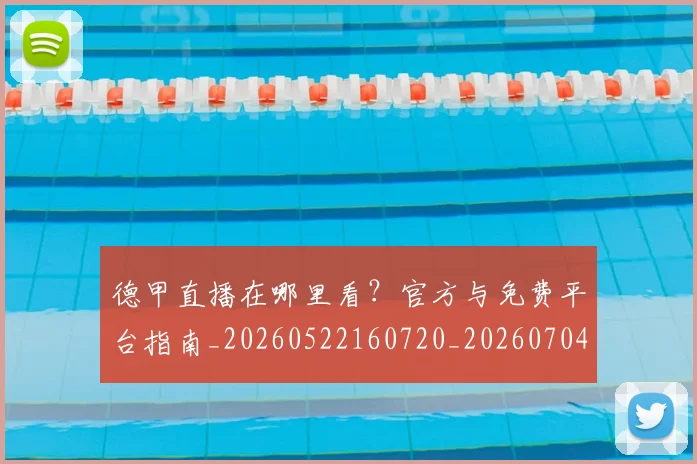 德甲直播在哪里看？官方与免费平台指南_20260522160720_20260704173439_20260722162125
