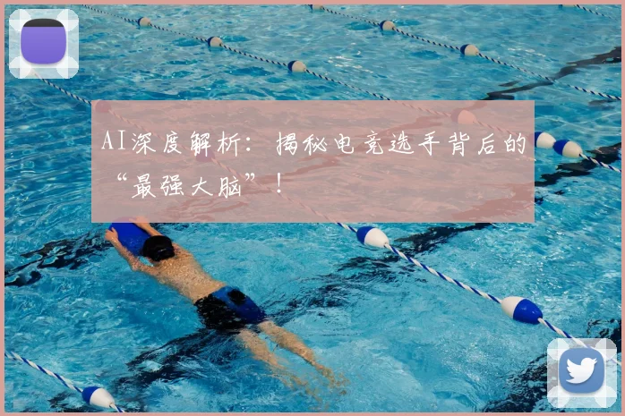 AI深度解析:揭秘电竞选手背后的“最强大脑”!
