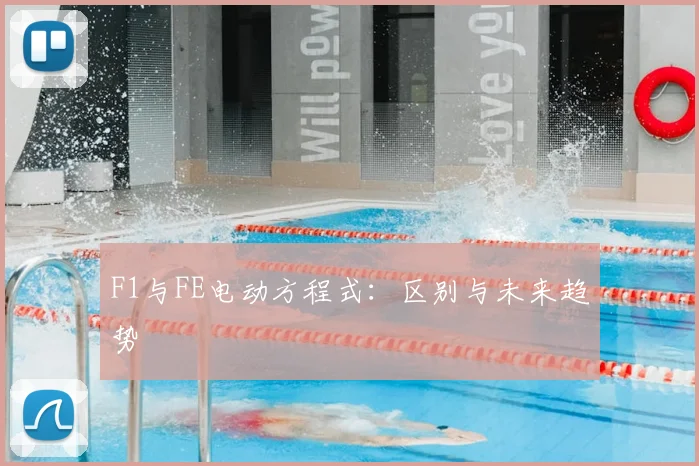 F1与FE电动方程式:区别与未来趋势