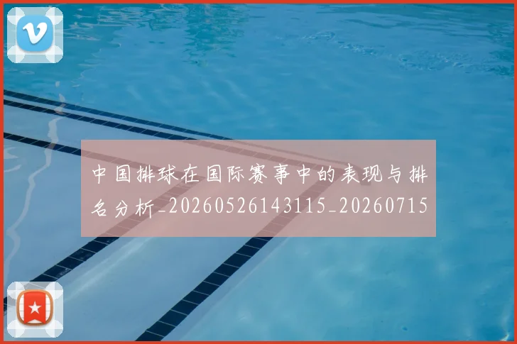 中国排球在国际赛事中的表现与排名分析_20260526143115_20260715194533