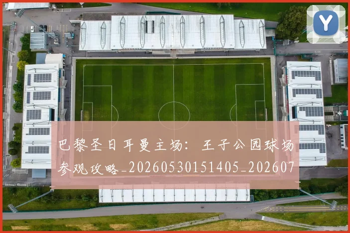 巴黎圣日耳曼主场:王子公园球场参观攻略_20260530151405_20260704170922