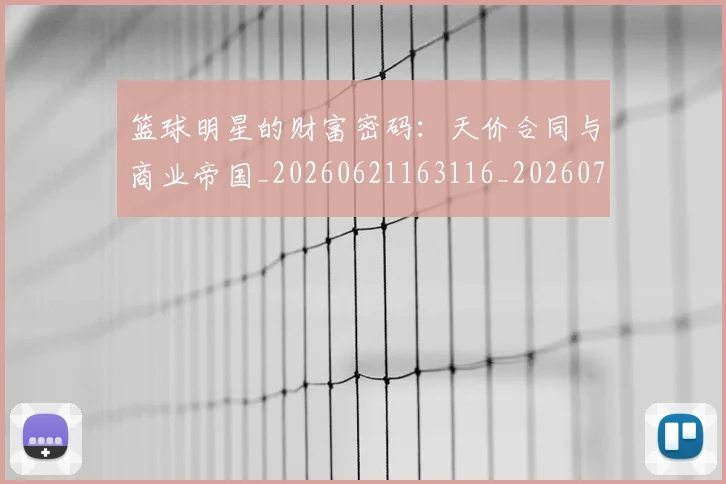 篮球明星的财富密码：天价合同与商业帝国_20260621163116_20260708200644