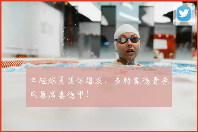 年轻球员集体爆发,多特蒙德青春风暴席卷德甲!