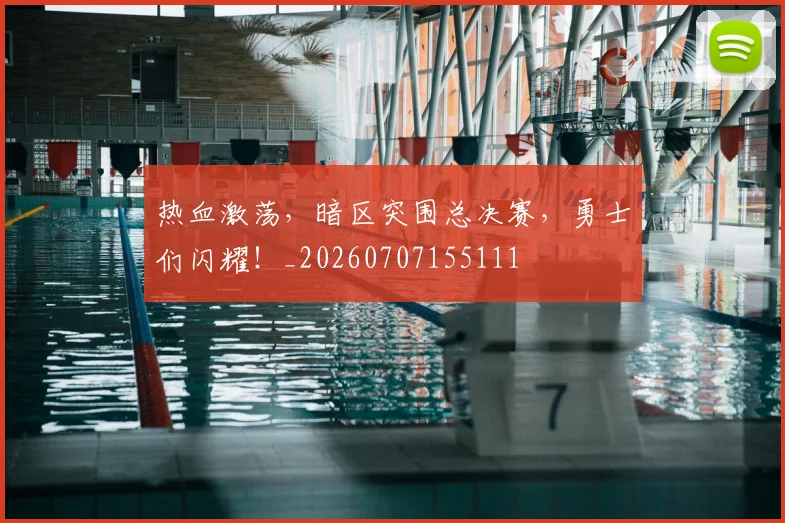 热血激荡，暗区突围总决赛，勇士们闪耀！_20260707155111