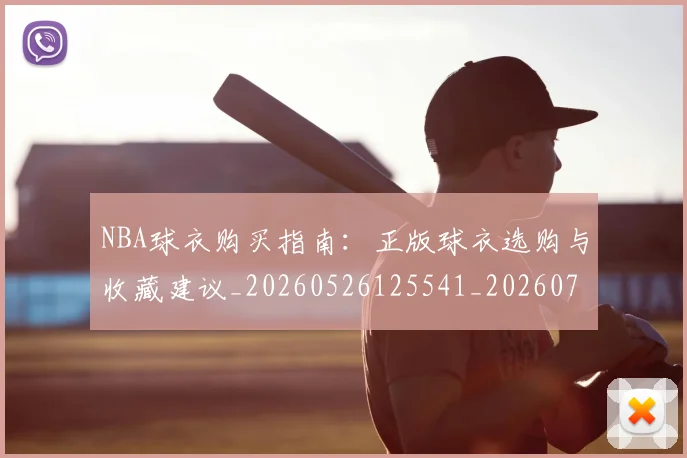NBA球衣购买指南：正版球衣选购与收藏建议_20260526125541_20260702170936