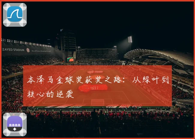 本泽马金球奖获奖之路：从绿叶到核心的逆袭