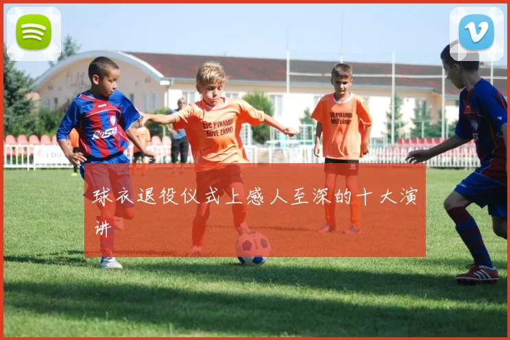 球衣退役仪式上感人至深的十大演讲