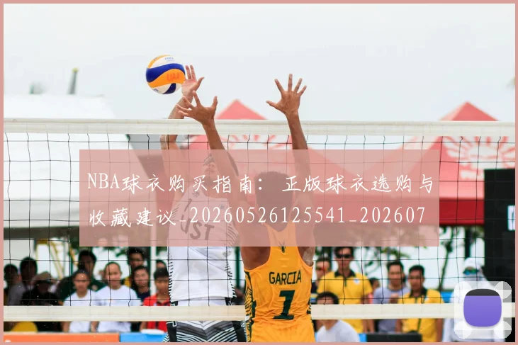 NBA球衣购买指南：正版球衣选购与收藏建议_20260526125541_20260714213937