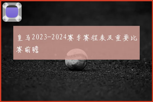 皇马2023-2024赛季赛程表及重要比赛前瞻
