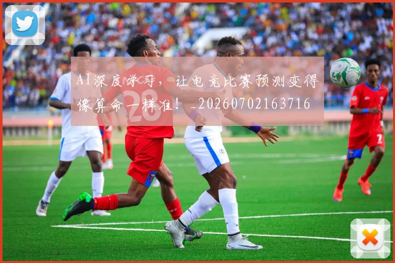 AI深度学习,让电竞比赛预测变得像算命一样准!_20260702163716
