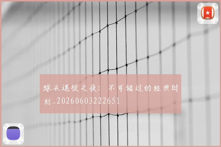 球衣退役之夜:不可错过的经典时刻_20260603222651