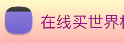 在线买世界杯，世界杯官网 Logo